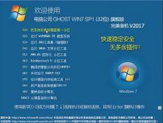 電腦公司ghost Windows7 32位通用旗艦裝機版鏡像V2017