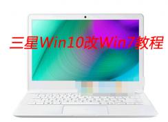 三星筆記本自帶Win10改Win7系統(tǒng)教程【BIOS設置|U盤啟動|安裝Win7】