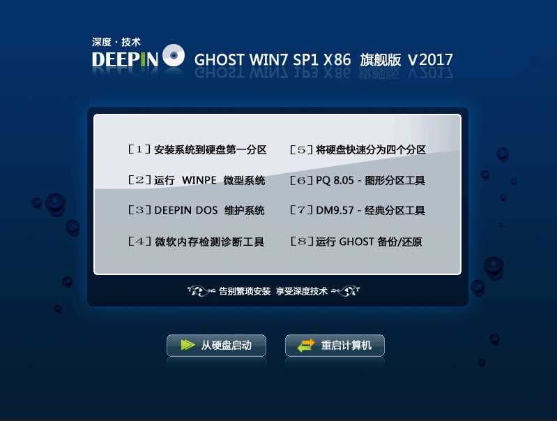 深度Windows7系統(tǒng) Ghost 32位旗艦裝機(jī)高速版V2017.12