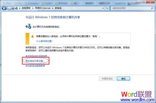 單擊更改高級共享設(shè)置