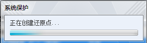 正在創(chuàng)建還原點(diǎn)