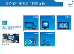 intel集成顯卡控制面板怎么調(diào)節(jié)屏幕亮度？