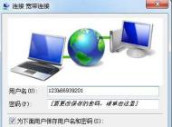 Win7寬帶連接不顯示寬帶帳號(hào)密碼界面直接連接怎么辦？