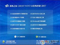 Win7系統(tǒng)之家Ghost Win7 64位旗艦版下載純凈版V2019.06(支持新筆記本)