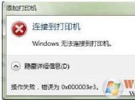 Win10連接共享打印機出錯0x000003e3解決方法