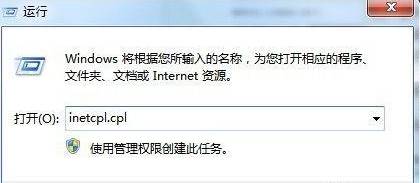 在運行框中輸入“inetcpl.cpl” 按下回車鍵打開“internet 選項”