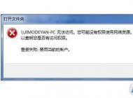 Win7無法訪問共享計(jì)算機(jī)