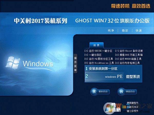 中關(guān)村Win7旗艦版32位_Ghost Win7 X86辦公專(zhuān)用版V2017.09