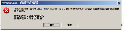 XP系統(tǒng)Ravmond.exe應(yīng)用程序錯(cuò)誤的解決方法