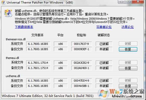 Win7主題破解工具|Win7主題破解還原補丁