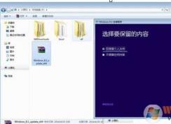 Win7升級(jí)Win8最簡(jiǎn)單全面的Win7換Win8.1教程