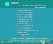 電腦公司Ghost Win7 32位精簡純凈版V2017.06