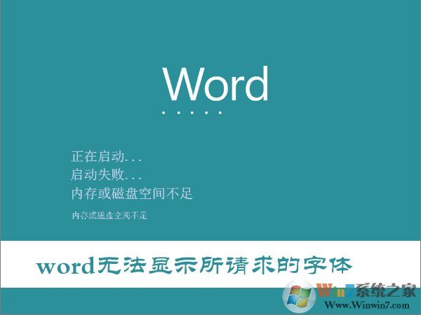 Win10打開Word提示“Word無法顯示所請求的字體”怎么辦？