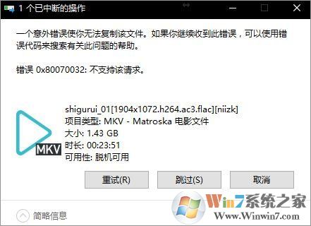 Win10無(wú)法復(fù)制文件“0x80070032”報(bào)錯(cuò)圖