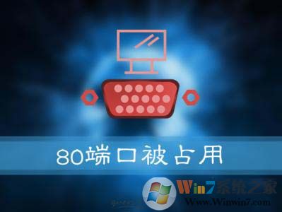 Win10系統(tǒng)提示：服務(wù)器啟動(dòng)失敗，80端口被占用 怎么解決？