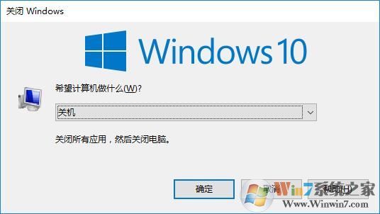 win10系統(tǒng)關(guān)機快捷鍵是什么？