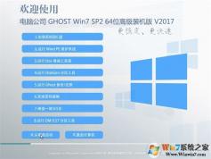 電腦公司GHOST WIN7 SP2 X64位高級裝機版V2017.07