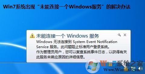 Win7系統(tǒng)出現(xiàn)“未能連接一個Windows服務(wù)”的解決辦法