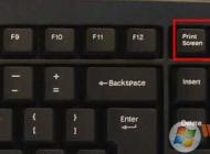 Win7怎么用printscreen鍵截圖,printscreen鍵在哪?