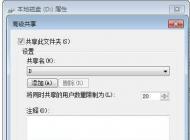 Win7共享文件夾(磁盤)能讀取不能寫入的解決方法