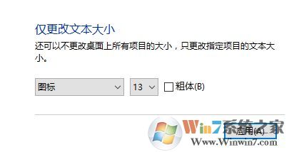 win10給老人用怎么把系統(tǒng)圖標/字體調(diào)大?