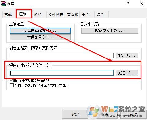 win10系統(tǒng)winrar默認解壓路徑在哪?winrar默認解壓路徑設置方法