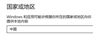 win10應(yīng)用商店如何改國(guó)家?win10更改應(yīng)用商店國(guó)家的操作方法