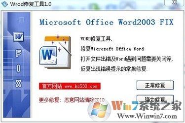 Word修復(fù)工具|打開Word文檔錯誤修復(fù)工具