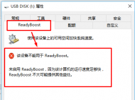 win10系統(tǒng)慢怎么辦？win10使用Readyboost加速的方法