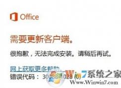 Win10下安裝Office2016失敗提示錯誤30088-1028（0）的解決方法