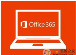 新裝或升級Office 365和Office 2016會出現(xiàn)電腦無響應(yīng)的解決方法