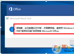 Office 2016啟動時(shí)報(bào)錯(cuò)：很抱歉，此功能看似已中斷，并需要修復(fù)的解決方法