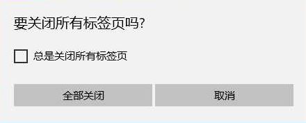 win10系統(tǒng)edge 總提示 要關(guān)閉所有標(biāo)簽頁怎么去掉?