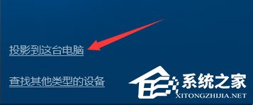 Windows10如何使用無(wú)線同屏功能？