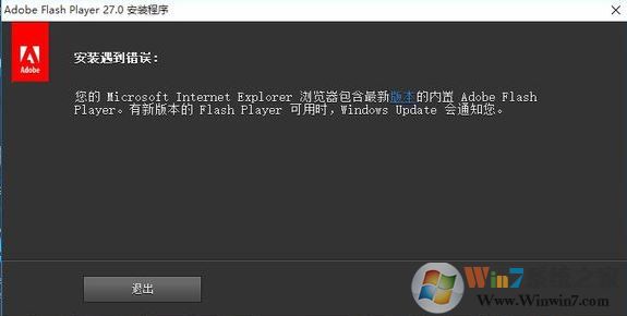 win10系統(tǒng)瀏覽器包含最新版本內置的adobe flash 無法安裝該怎么辦?