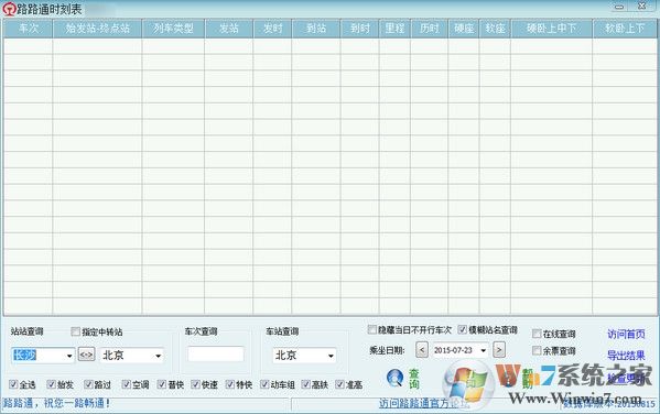 路路通列車(chē)時(shí)刻表