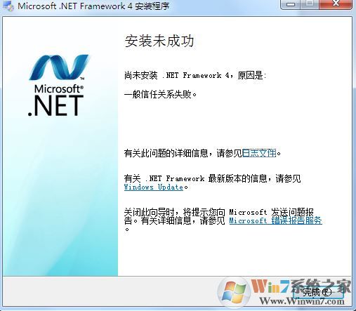 win7系統(tǒng)net framework 4.0一般信任關(guān)系失敗 該如何解決?