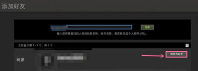 Steam游戲平臺添加好友的方法