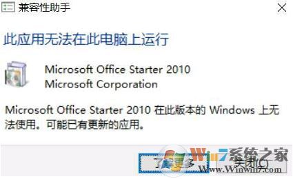 win10 office starter 2010 應(yīng)用無法在此電腦上運(yùn)行 該怎么辦?