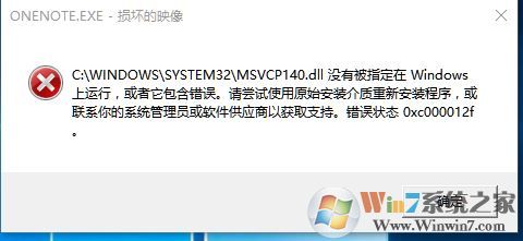 win10 msvcp140.dll沒有被指定在windwos上運行 是怎么回事