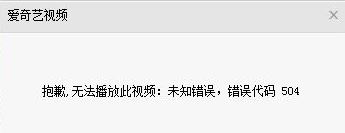 愛奇藝顯示錯(cuò)誤代碼504該怎么辦?愛奇藝播放錯(cuò)誤504如何解決?