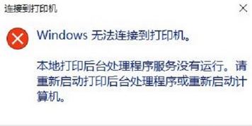 win10本地打印后臺(tái)處理程序服務(wù)沒有運(yùn)行 無法打印該怎么辦?