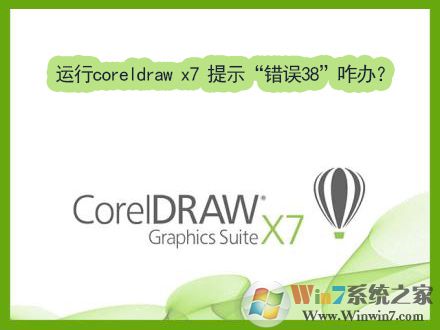 Win7運(yùn)行coreldraw x7時(shí)提示“錯(cuò)誤38”如何解決？