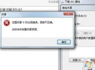 win7系統(tǒng)試圖共享時(shí)出現(xiàn)錯(cuò)誤 函數(shù)不正確該怎么辦?