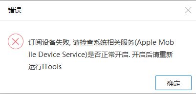 itools設(shè)備訂閱失敗怎么辦?iTools打開提示請檢查系統(tǒng)相關(guān)服務(wù)