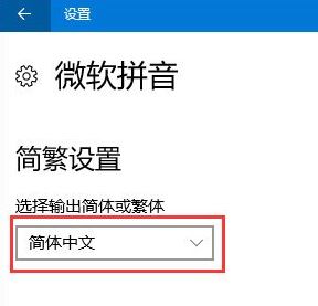 win10系統(tǒng)輸入法簡(jiǎn)體變繁體怎么辦?簡(jiǎn)體變繁體如何換回簡(jiǎn)體?