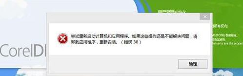 win10系統(tǒng)運(yùn)行coreldraw x7 38錯(cuò)誤怎么辦?win10 cdr 錯(cuò)誤38解決方法