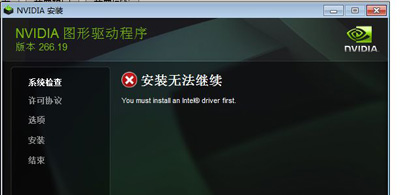 安裝英偉達(dá)顯卡驅(qū)動提示安裝無法繼續(xù)的解決方法