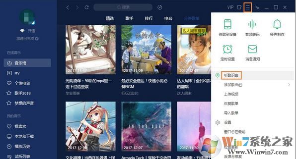 聽歌識曲電腦版怎么用?QQ音樂聽歌識曲使用方法