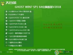 大白菜系統(tǒng)Win7旗艦版64位|Ghost Win7 U盤裝機(jī)版V2018